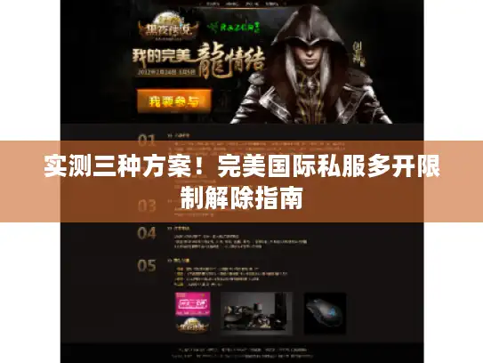 实测三种方案！完美国际私服多开限制解除指南