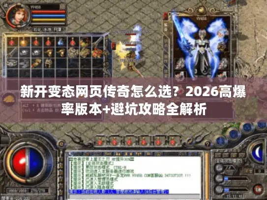 新开变态网页传奇怎么选?2026高爆率版本+避坑攻略全解析 新开变态网页传奇怎么选?2026高爆率版本+避坑攻略全解析