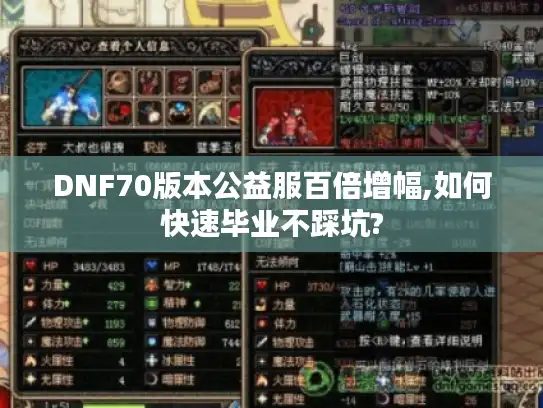 DNF70版本公益服百倍增幅,如何快速毕业不踩坑?