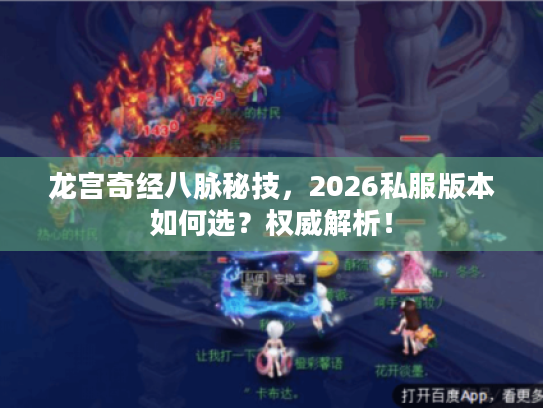 龙宫奇经八脉秘技，2026私服版本如何选？权威解析！