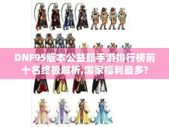 DNF95版本公益服手游排行榜前十名终极解析,哪家福利最多?