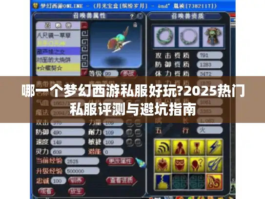 哪一个梦幻西游私服好玩?2025热门私服评测与避坑指南