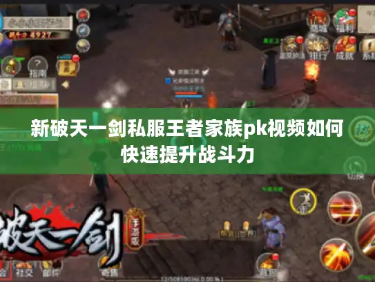 新破天一剑私服王者家族pk视频如何快速提升战斗力
