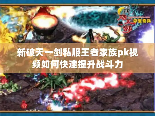 新破天一剑私服王者家族pk视频如何快速提升战斗力
