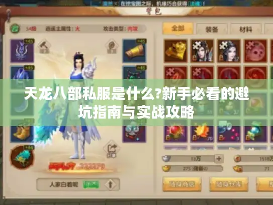 天龙八部私服是什么?新手必看的避坑指南与实战攻略