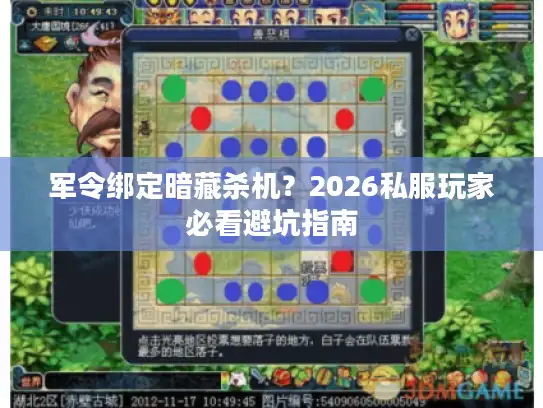 军令绑定暗藏杀机？2026私服玩家必看避坑指南