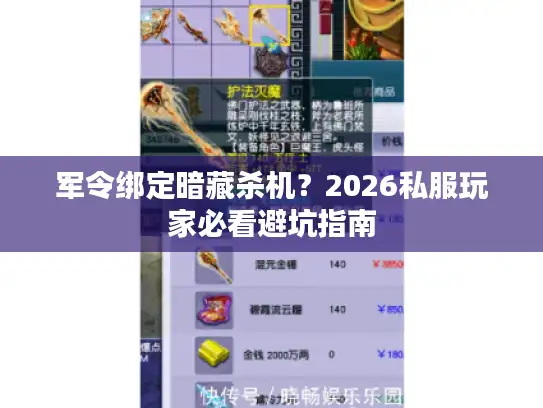 军令绑定暗藏杀机？2026私服玩家必看避坑指南