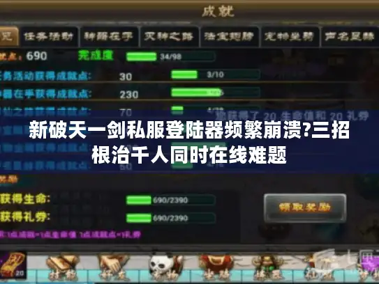 新破天一剑私服登陆器频繁崩溃?三招根治千人同时在线难题