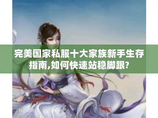 完美国家私服十大家族新手生存指南,如何快速站稳脚跟?