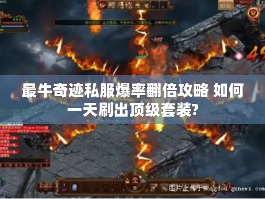 最牛奇迹私服爆率翻倍攻略 如何一天刷出顶级套装?