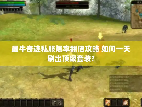 最牛奇迹私服爆率翻倍攻略 如何一天刷出顶级套装?