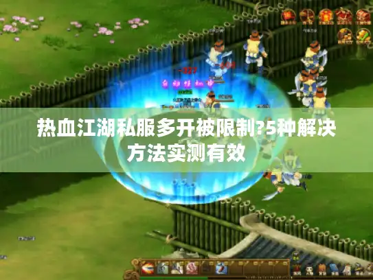 热血江湖私服多开被限制?5种解决方法实测有效