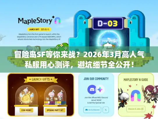 冒险岛SF等你来战?2026年3月高人气私服用心测评,避坑细节全公开! 冒险岛SF等你来战?2026年3月高人气私服用心测评,避坑细节全公开!