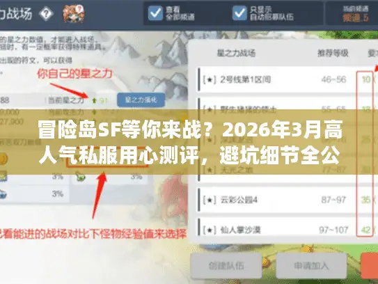 冒险岛SF等你来战?2026年3月高人气私服用心测评,避坑细节全公开! 冒险岛SF等你来战?2026年3月高人气私服用心测评,避坑细节全公开!