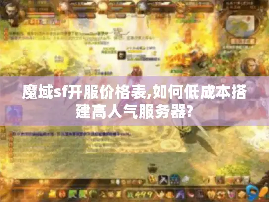 魔域sf开服价格表,如何低成本搭建高人气服务器?