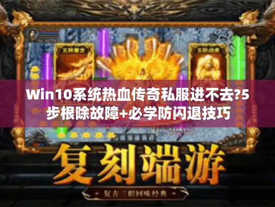 Win10系统热血传奇私服进不去?5步根除故障+必学防闪退技巧