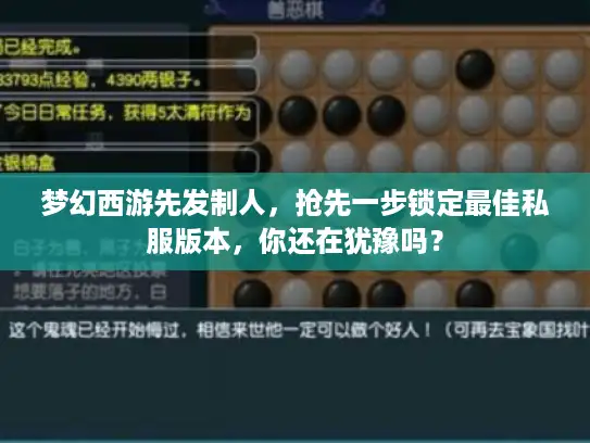 梦幻西游先发制人，抢先一步锁定最佳私服版本，你还在犹豫吗？