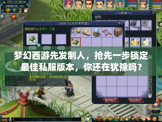 梦幻西游先发制人，抢先一步锁定最佳私服版本，你还在犹豫吗？