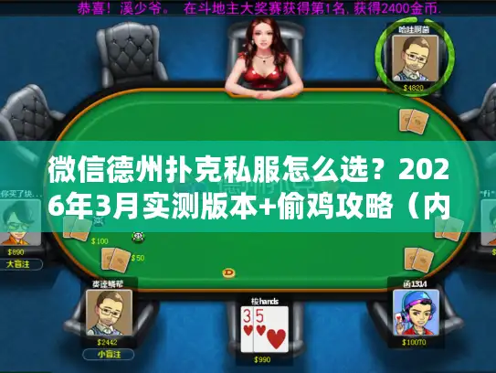 微信德州扑克私服怎么选？2026年3月实测版本+偷鸡攻略（内附冷门技巧）