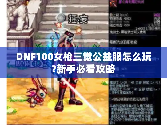 DNF100女枪三觉公益服怎么玩?新手必看攻略