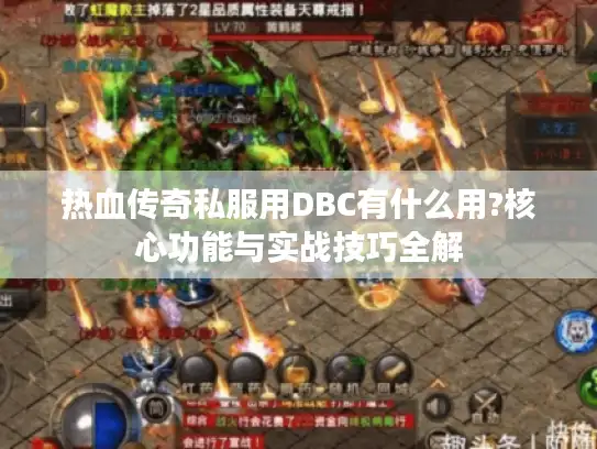 热血传奇私服用DBC有什么用?核心功能与实战技巧全解