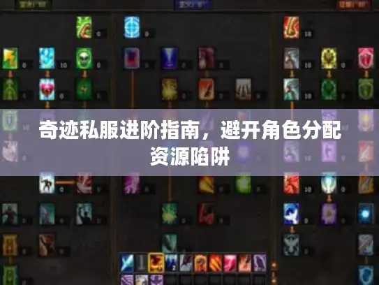 奇迹私服进阶指南，避开角色分配资源陷阱