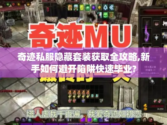 奇迹私服隐藏套装获取全攻略,新手如何避开陷阱快速毕业?