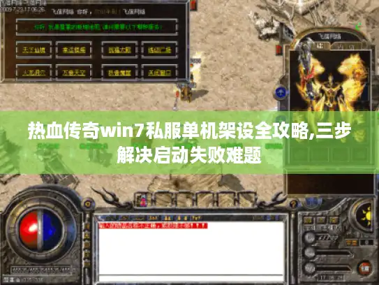 热血传奇win7私服单机架设全攻略,三步解决启动失败难题