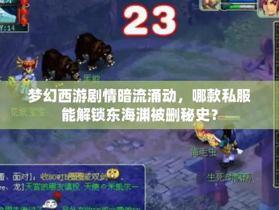 梦幻西游剧情暗流涌动，哪款私服能解锁东海渊被删秘史？