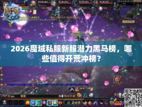 2026魔域私服新服潜力黑马榜,哪些值得开荒冲榜? 2026魔域私服新服潜力黑马榜,哪些值得开荒冲榜?