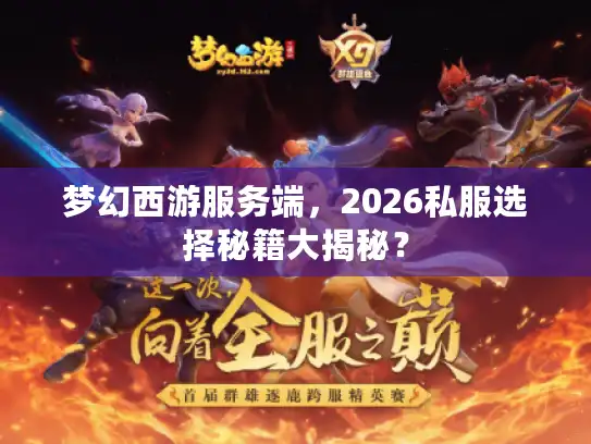 梦幻西游服务端,2026私服选择秘籍大揭秘? 梦幻西游服务端,2026私服选择秘籍大揭秘?