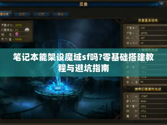 笔记本能架设魔域sf吗?零基础搭建教程与避坑指南