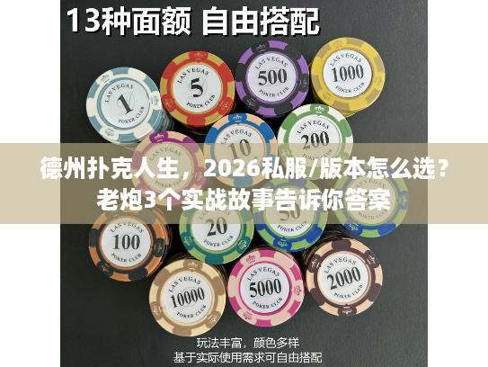 德州扑克人生，2026私服/版本怎么选？老炮3个实战故事告诉你答案