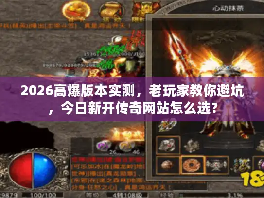 2026高爆版本实测，老玩家教你避坑，今日新开传奇网站怎么选？