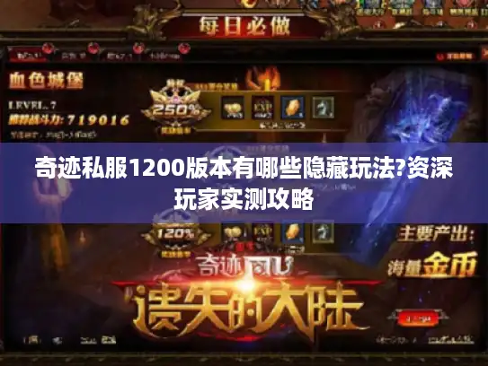 奇迹私服1200版本有哪些隐藏玩法?资深玩家实测攻略 奇迹私服1200版本有哪些隐藏玩法?资深玩家实测攻略