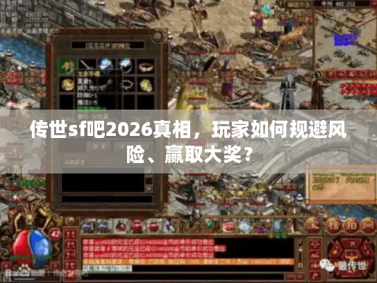 传世sf吧2026真相，玩家如何规避风险、赢取大奖？