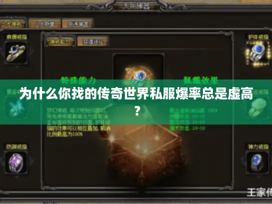 为什么你找的传奇世界私服爆率总是虚高? 为什么你找的传奇世界私服爆率总是虚高?