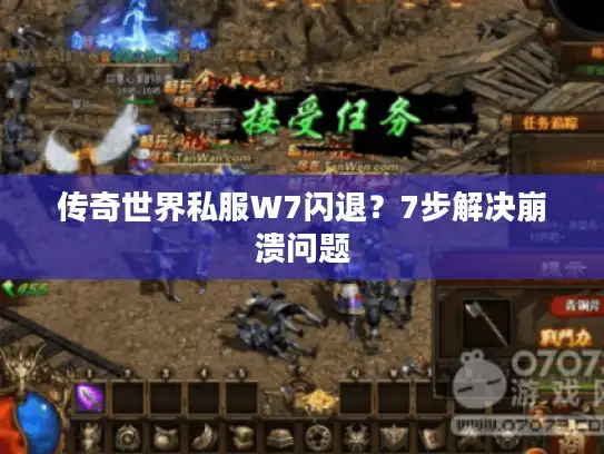 传奇世界私服W7闪退？7步解决崩溃问题