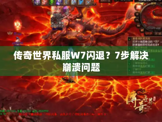 传奇世界私服W7闪退？7步解决崩溃问题