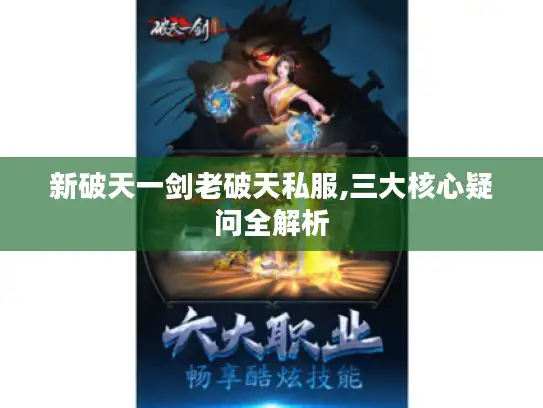 新破天一剑老破天私服,三大核心疑问全解析