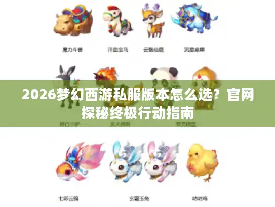 2026梦幻西游私服版本怎么选？官网探秘终极行动指南