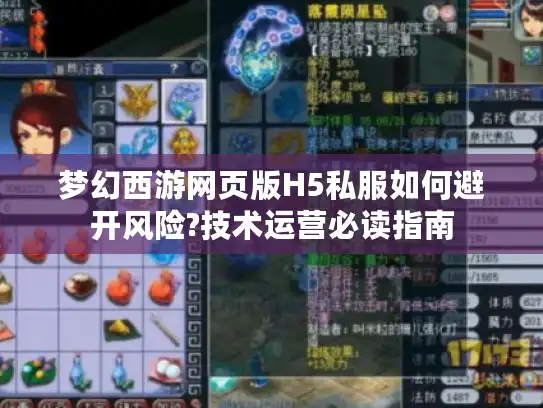 梦幻西游网页版H5私服如何避开风险?技术运营必读指南