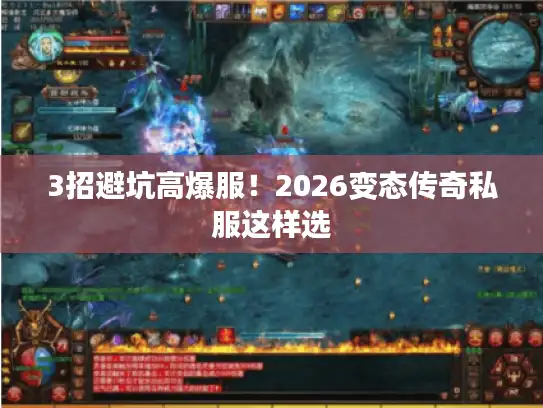 3招避坑高爆服！2026变态传奇私服这样选