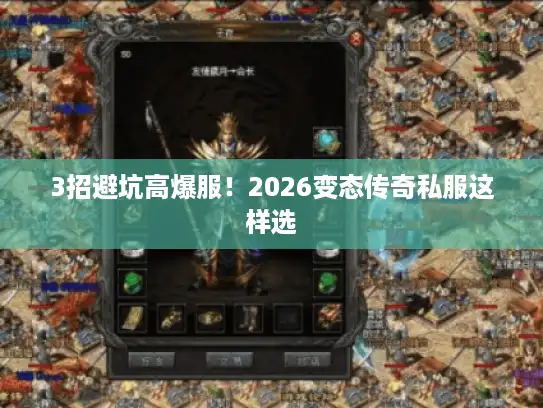 3招避坑高爆服！2026变态传奇私服这样选