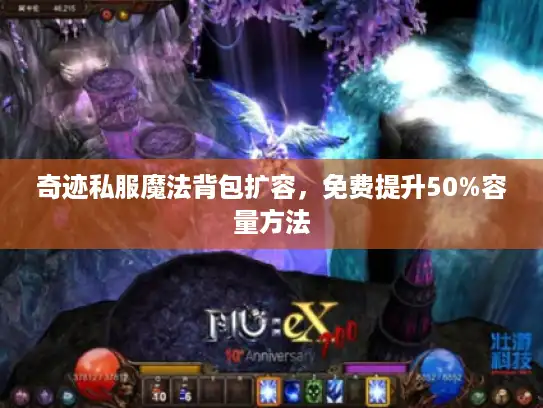 奇迹私服魔法背包扩容,免费提升50%容量方法 奇迹私服魔法背包扩容,免费提升50%容量方法
