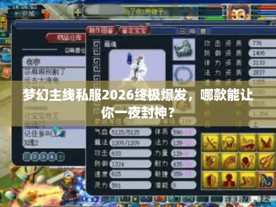 梦幻主线私服2026终极爆发,哪款能让你一夜封神? 梦幻主线私服2026终极爆发,哪款能让你一夜封神?