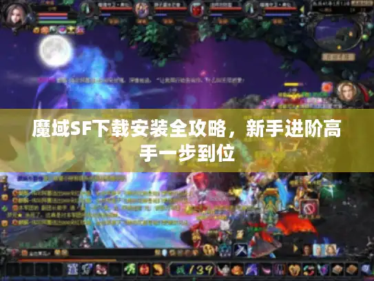 魔域SF下载安装全攻略,新手进阶高手一步到位 魔域SF下载安装全攻略,新手进阶高手一步到位