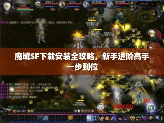 魔域SF下载安装全攻略,新手进阶高手一步到位 魔域SF下载安装全攻略,新手进阶高手一步到位