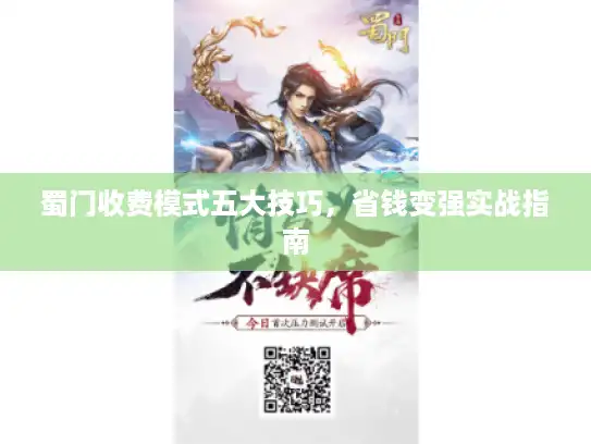 蜀门收费模式五大技巧，省钱变强实战指南