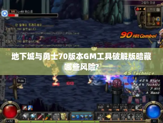 地下城与勇士70版本GM工具破解版暗藏哪些风险? 地下城与勇士70版本GM工具破解版暗藏哪些风险?